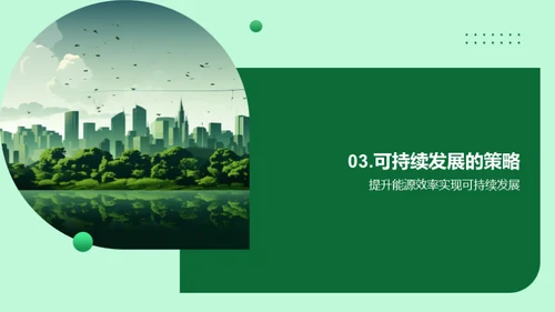 绿色城市：可持续发展策略