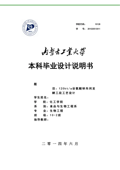 毕业论文年产12万吨谷氨酸钠车间发酵工段工艺设计.docx