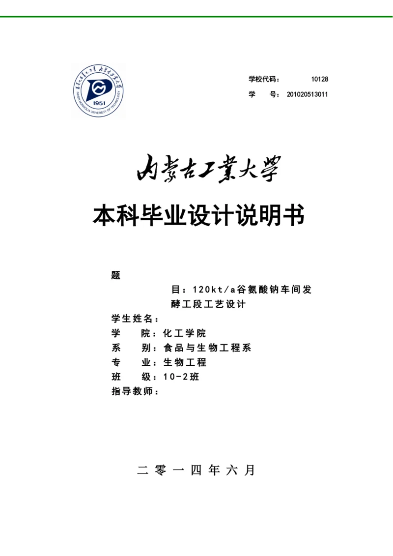 毕业论文年产12万吨谷氨酸钠车间发酵工段工艺设计.docx
