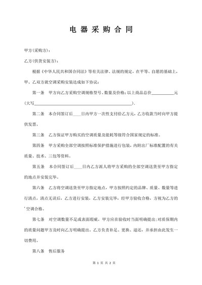 电器采购合同范本