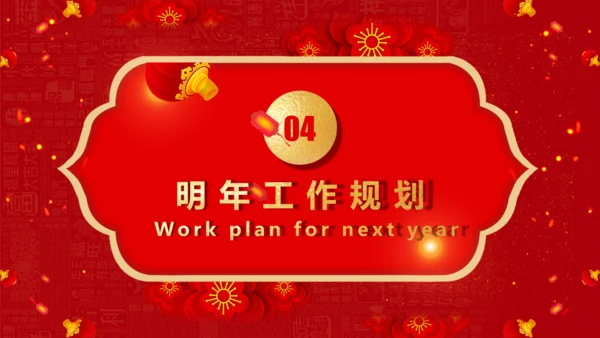 春节喜庆的年度工作汇报通用PPT模板