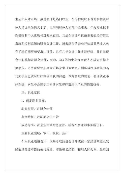 2022关于会计职业规划合集十篇