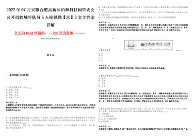 2022年07月安徽合肥高新区柏堰科技园管委会公开招聘城管队员5人模拟题玖3套含答案详解