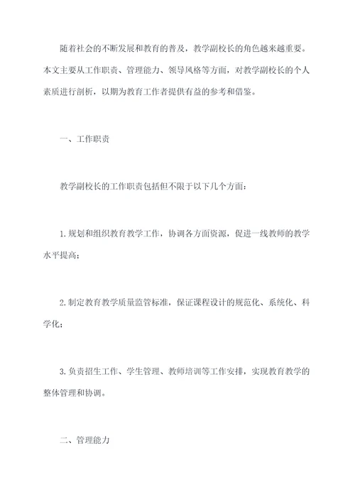 教学副校长个人剖析材料
