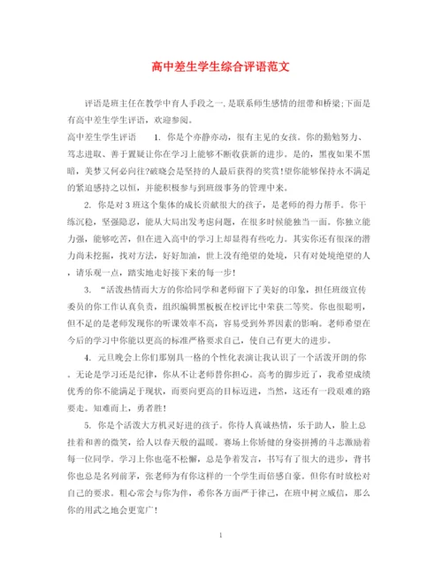 2023年高中差生学生综合评语范文.docx