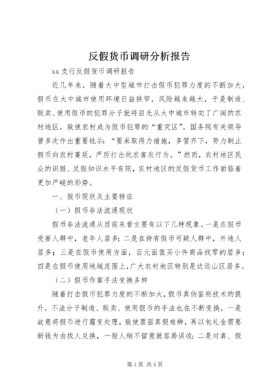 反假货币调研分析报告 (3).docx