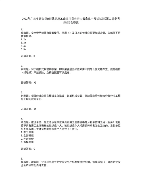 2022年广东省安全员B证建筑施工企业项目负责人安全生产考试试题第二批参考题库含答案第53期