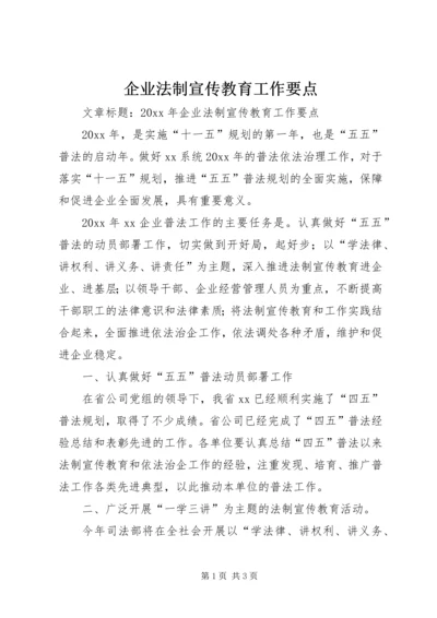 企业法制宣传教育工作要点 (7).docx