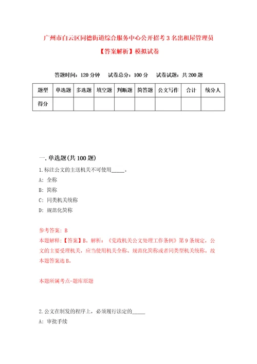 广州市白云区同德街道综合服务中心公开招考3名出租屋管理员答案解析模拟试卷4