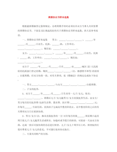 2023年离婚协议书样本选集.docx