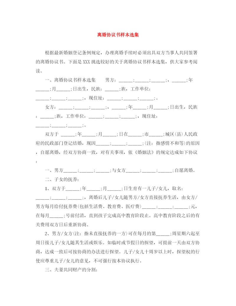 2023年离婚协议书样本选集.docx