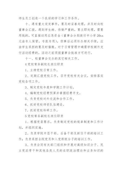 常务副校长岗位职责.docx