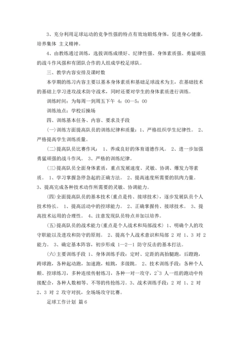 足球工作计划锦集九篇.docx