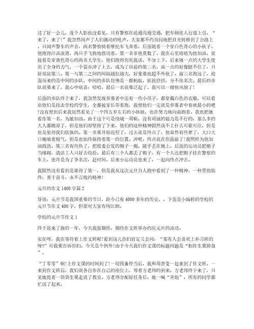 关于元旦的作文1400字五篇