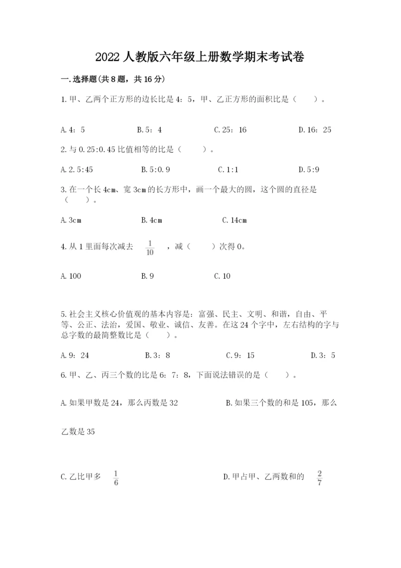 2022人教版六年级上册数学期末考试卷精品（网校专用）.docx