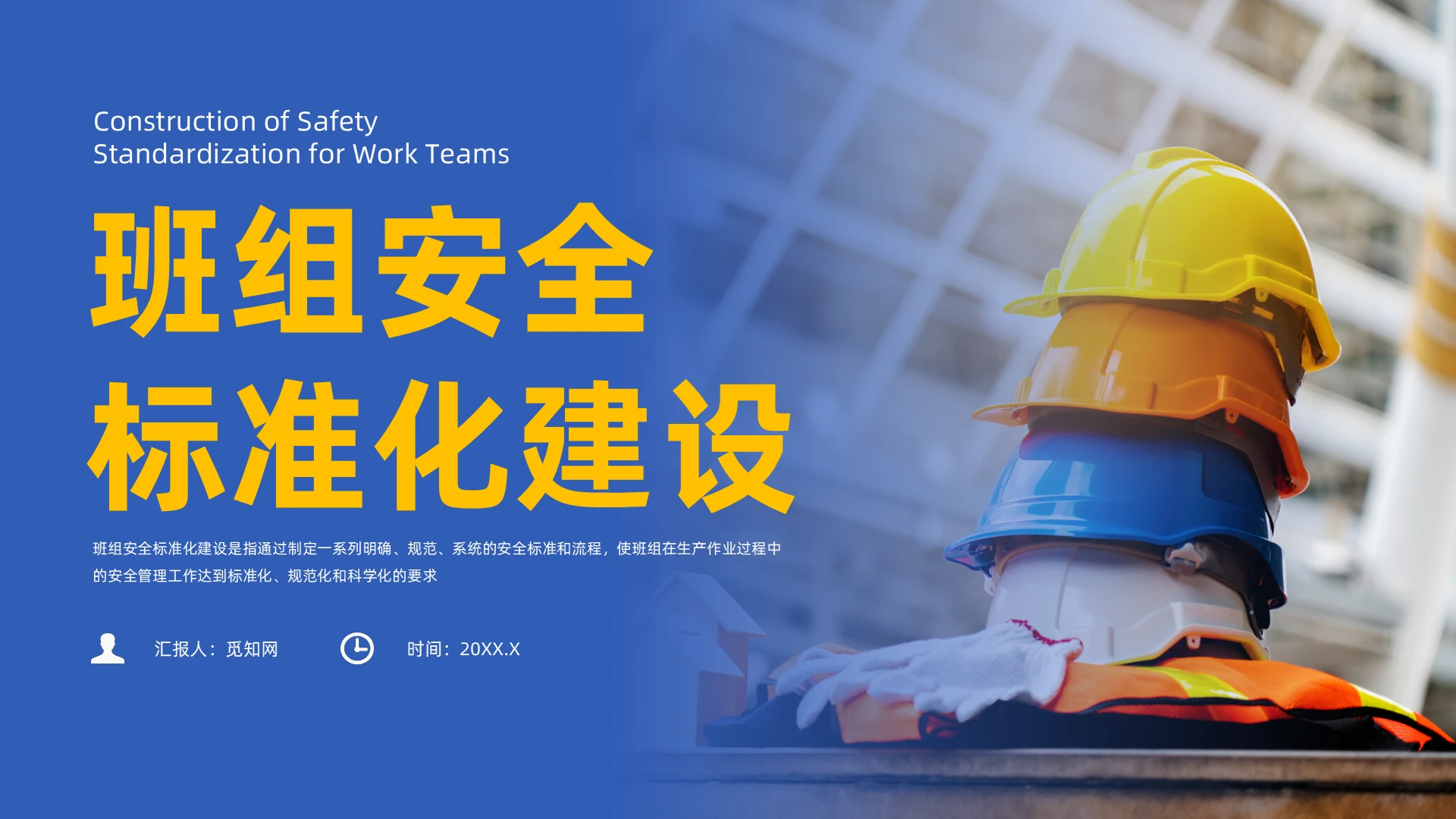 蓝色实拍风班组安全标准化建设培训课件