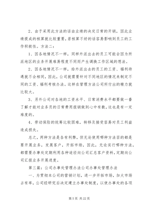 公司办事处管理办法.docx