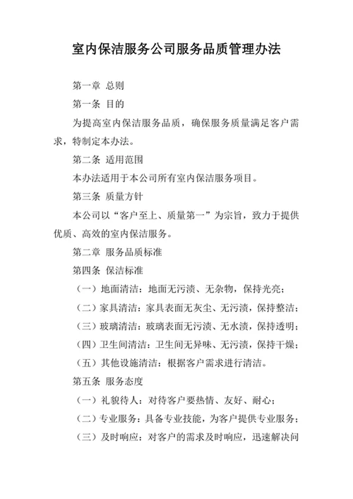室内保洁服务公司服务品质管理办法