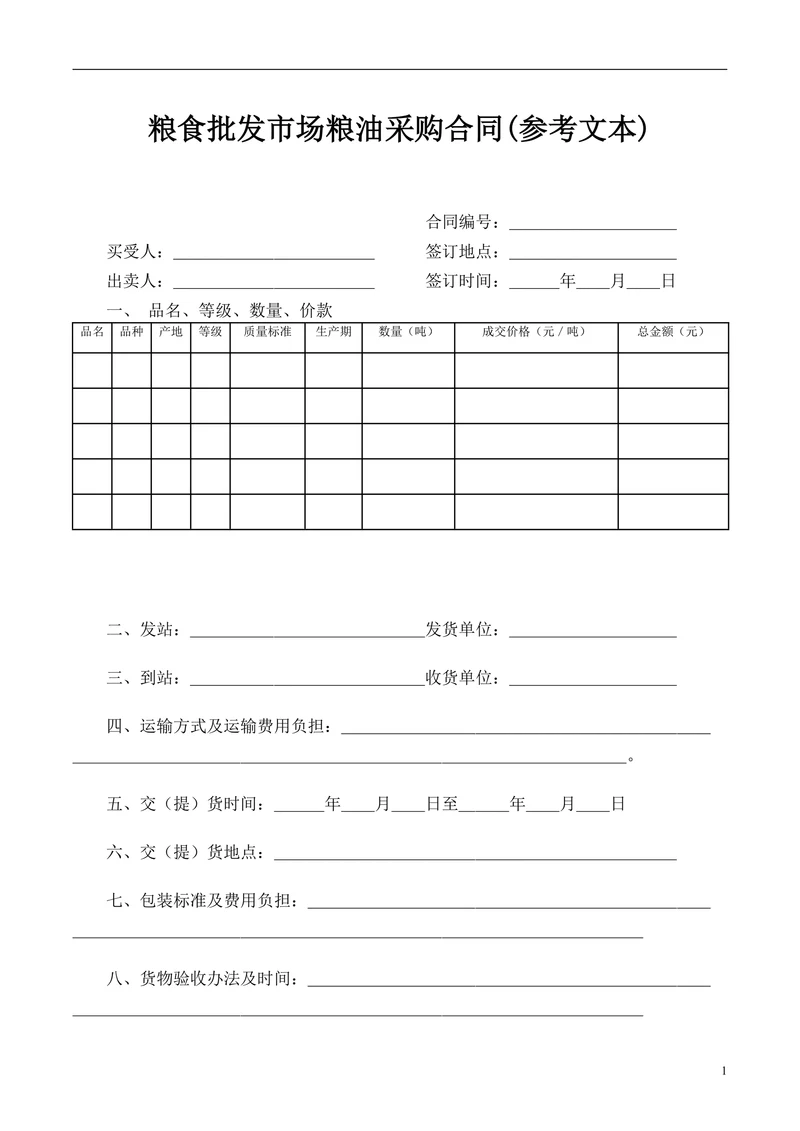 粮食批发市场粮油采购合同