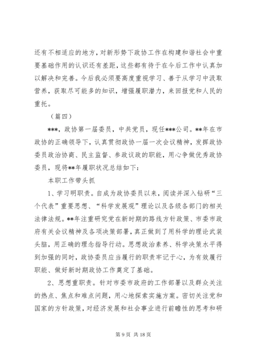 政协委员个人履职总结六篇 (2).docx