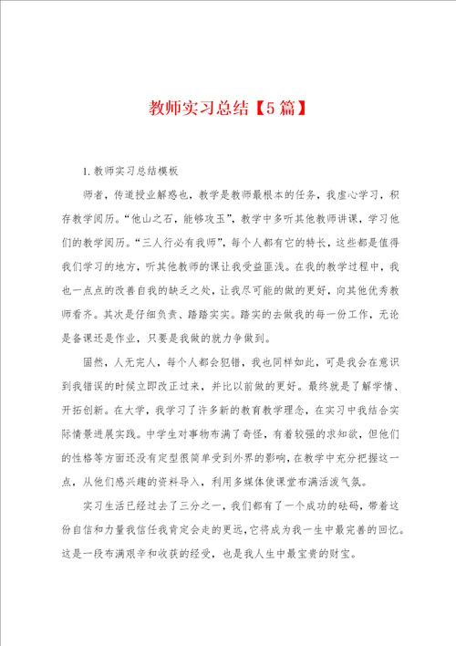 教师实习总结5篇