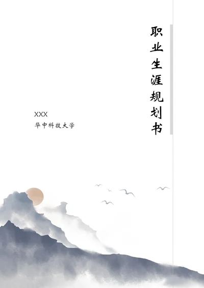 职业生涯规划书范本通用