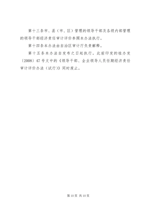 广西党政主要领导干部和国有企业领导人员经济责任审计评价办法 (2).docx