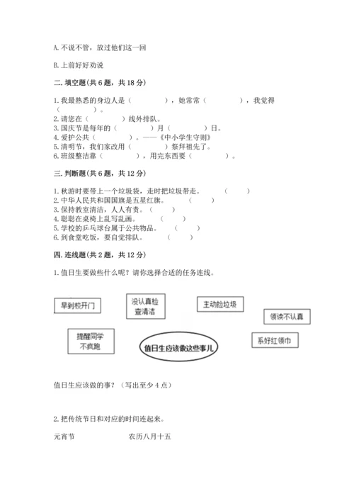 部编版二年级上册道德与法治 期末测试卷含完整答案（精选题）.docx