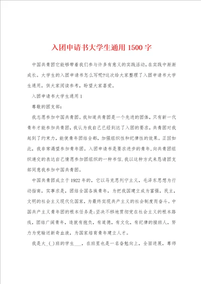 入团申请书大学生通用1500字