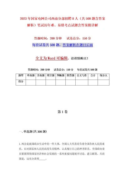 2023年国家电网公司西南分部招聘8人（共500题含答案解析）笔试历年难、易错考点试题含答案附详解