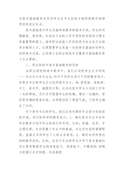 试论在职业院校中美术基础教育的发展策略论文.docx