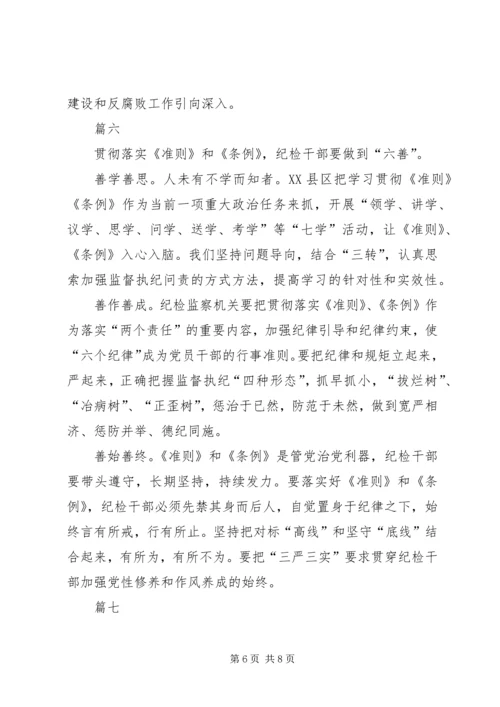 基层纪检党员干部《准则》《条例》学习心得_1 (3).docx