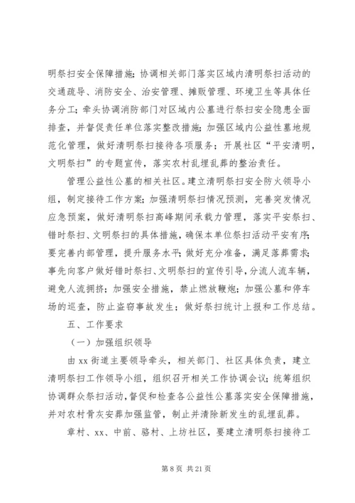 街道XX年清明祭扫工作方案[推荐五篇].docx