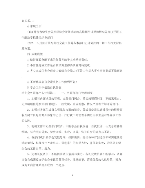 精编之学生会外联部个人计划书.docx