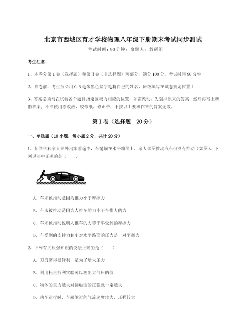 强化训练北京市西城区育才学校物理八年级下册期末考试同步测试试卷（含答案详解版）.docx