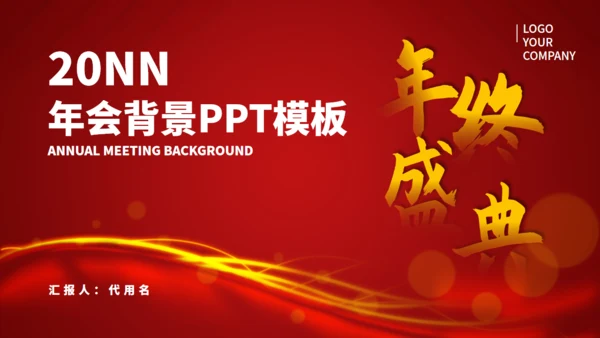集团年会年终颁布盛典通用PPT模板