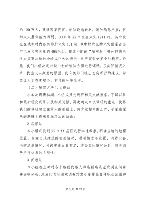 城中村中消防问题调研报告.docx