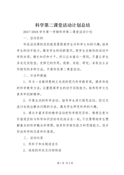 科学第二课堂活动计划总结 (2).docx