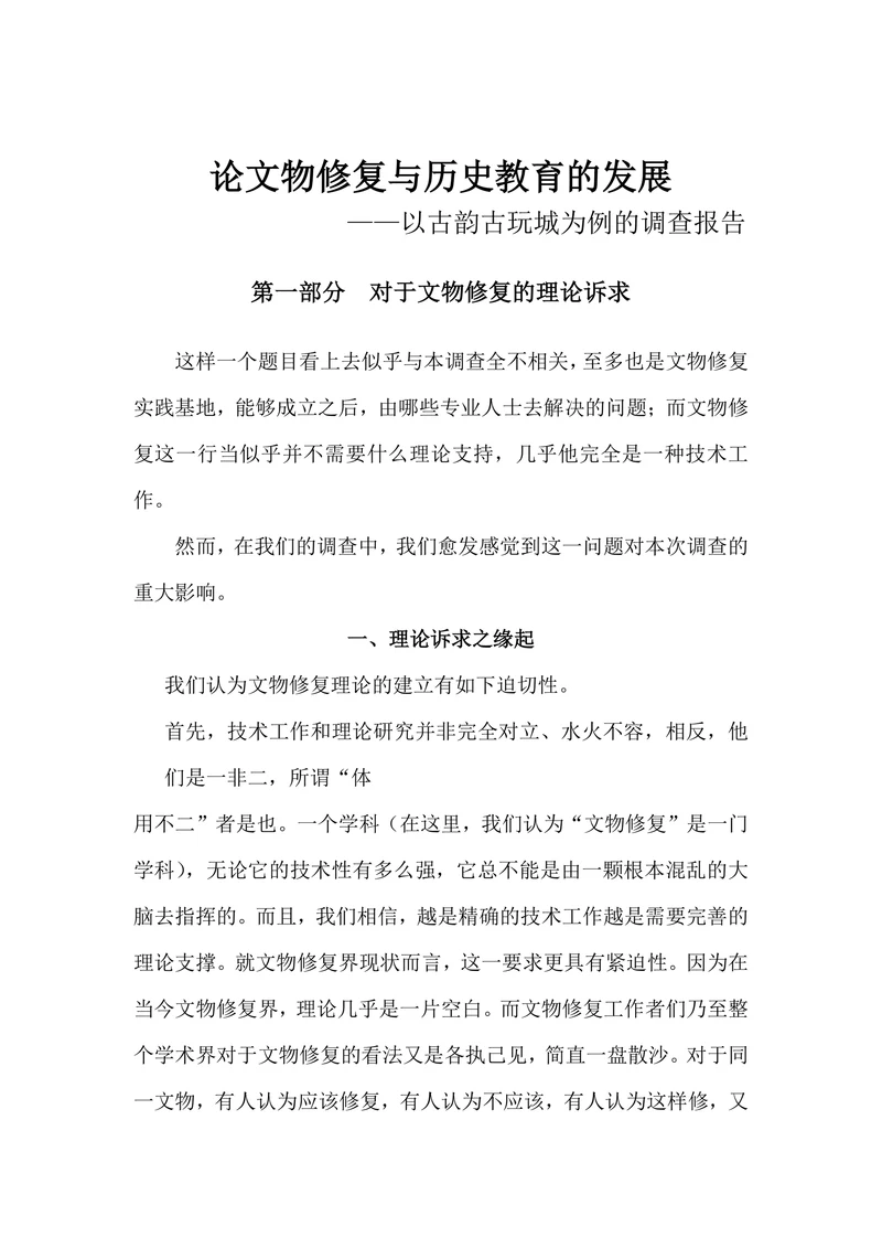 论文物修复与历史教育的发展