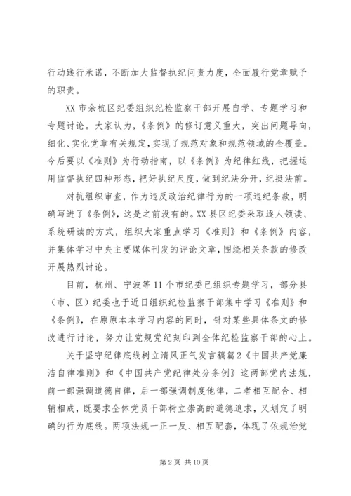 关于坚守纪律底线树立清风正气发言稿.docx