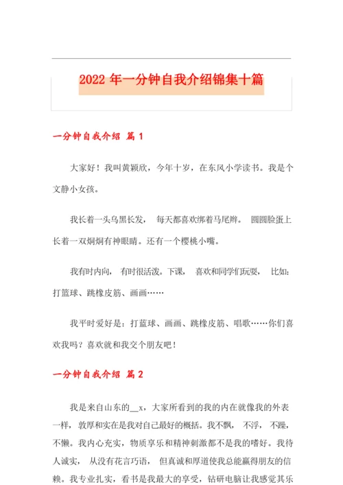 2022年一分钟自我介绍锦集十篇.docx