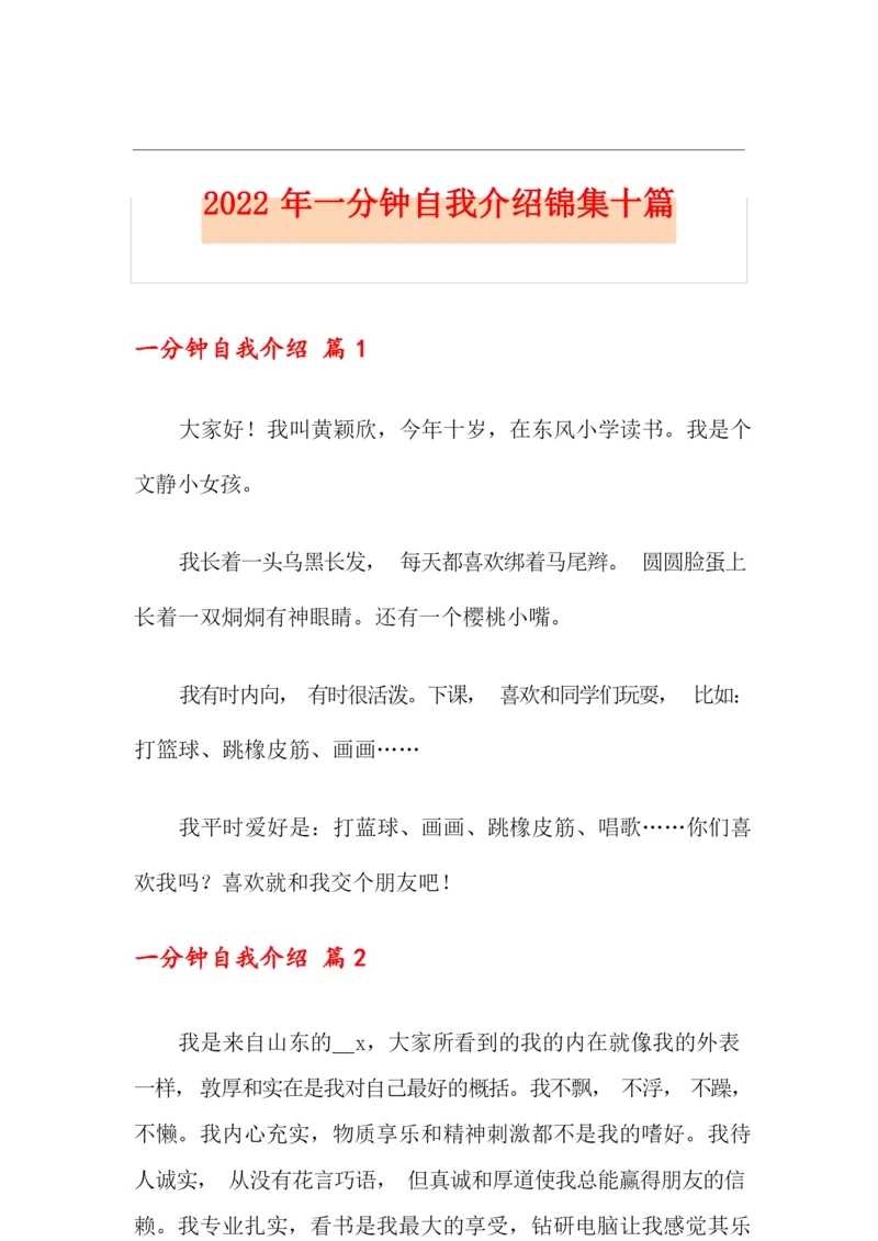 2022年一分钟自我介绍锦集十篇.docx