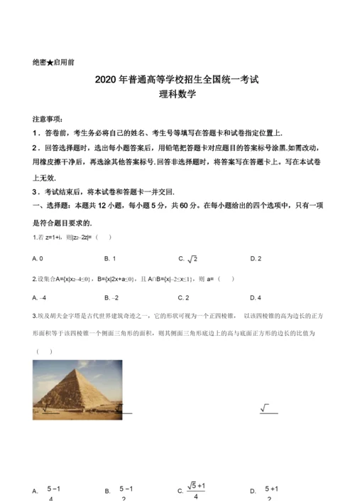 精品解析：2020年全国统一高考数学试卷(理科)(新课标Ⅰ)(原卷版).docx