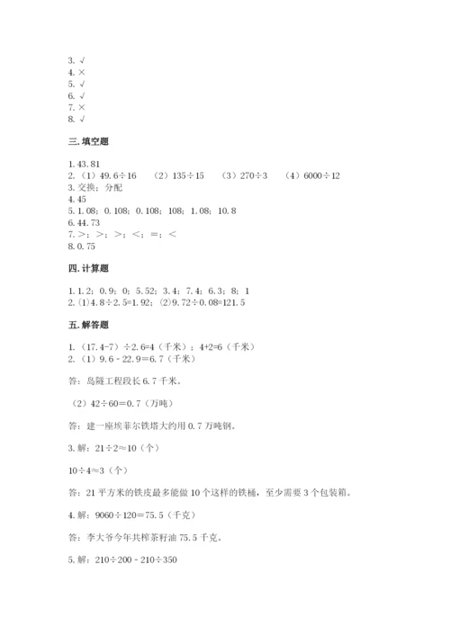 人教版小学五年级上册数学期中考试试卷【重点】.docx