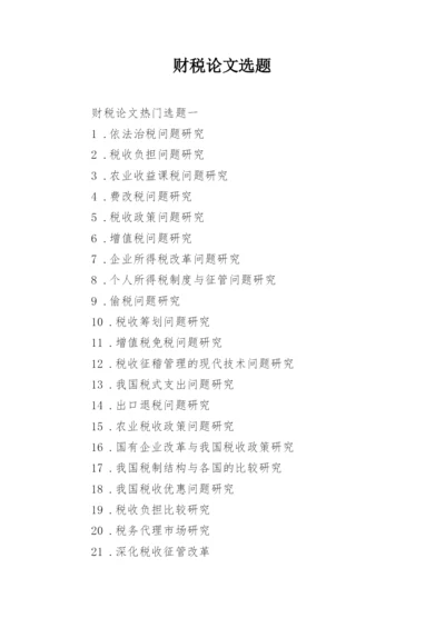 财税论文选题.docx