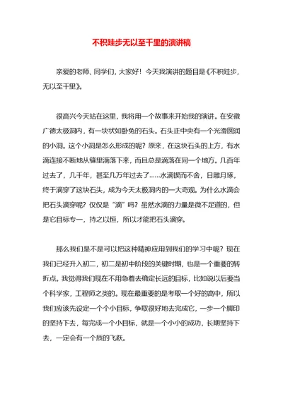 不积跬步无以至千里的演讲稿