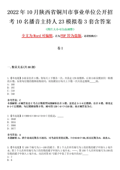 2022年10月陕西省铜川市事业单位公开招考10名播音主持人23模拟卷3套含答案带详解III