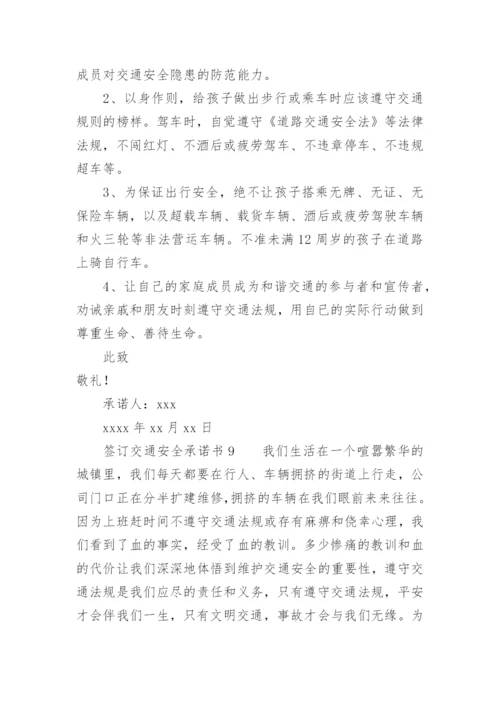 签订交通安全承诺书.docx