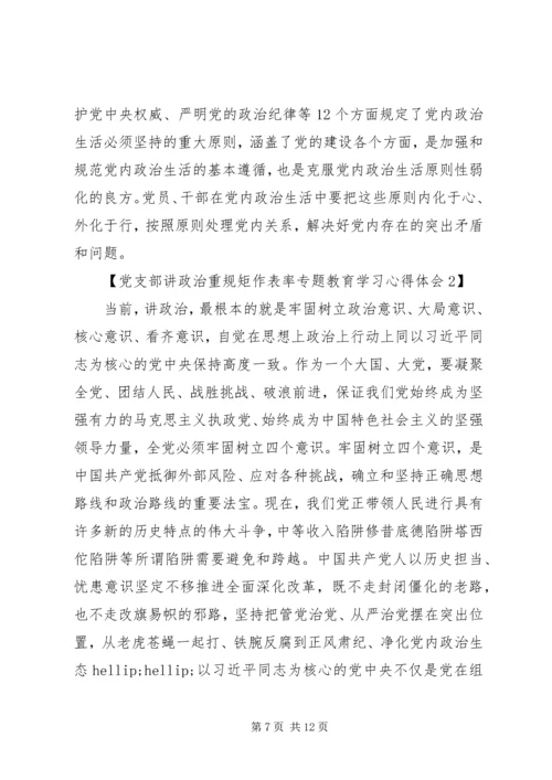 党支部讲政治重规矩作表率专题教育学习心得体会2篇.docx