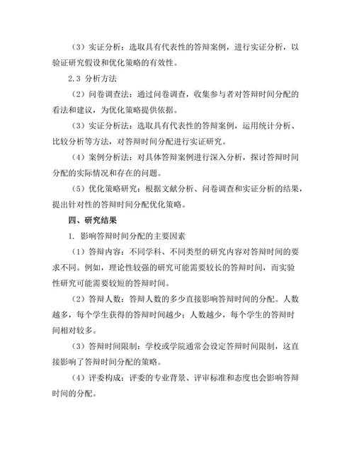高效的答辩时间分配策略研究
